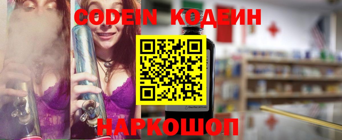 Codein напиток Lean (лин) Ставрополь